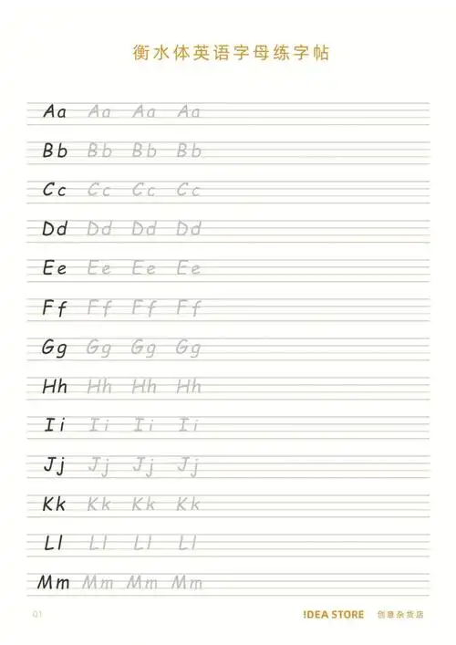 衡水体26个英文字帖