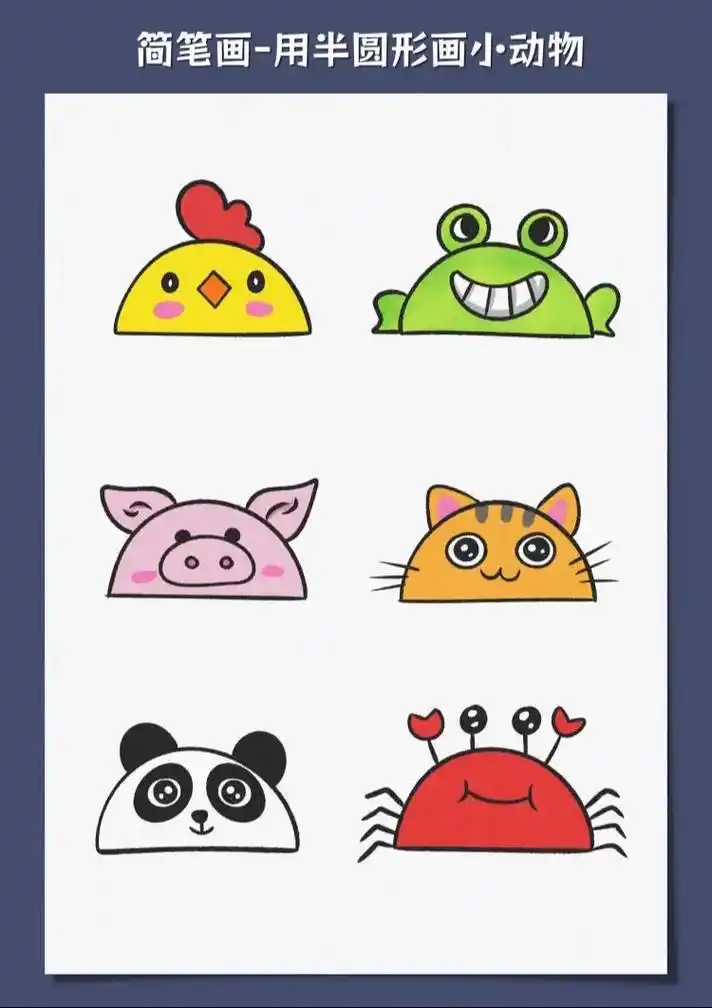 小动物简笔画.用半圆画各种可爱的小动物,简单易学,小朋友学习 - 抖音