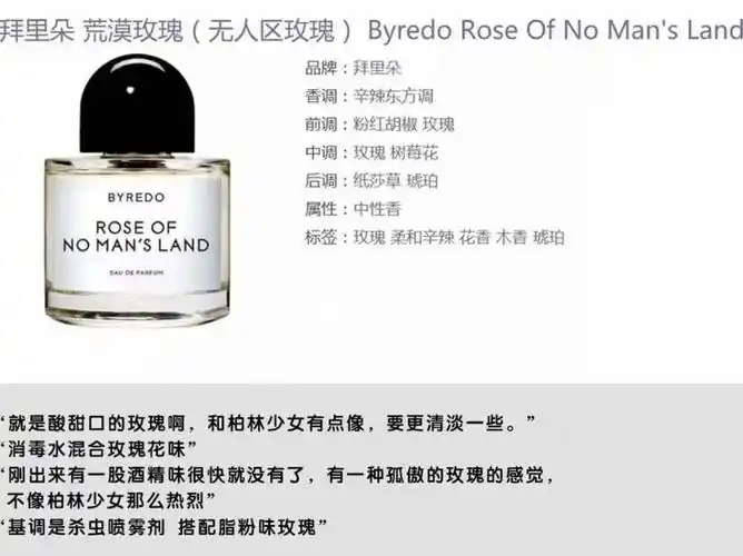 无人区玫瑰味香水介绍