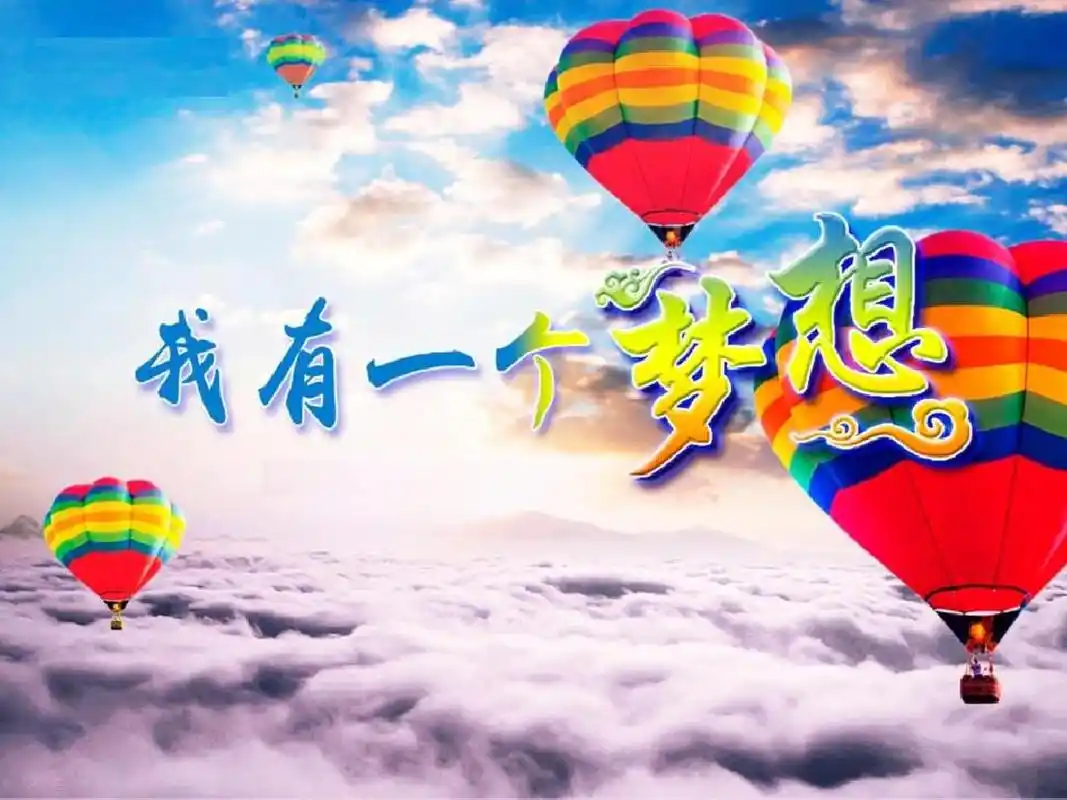 梦想还是要有的,万一实现了呢——马云