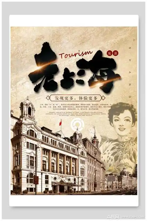 老上海民国风海报素材