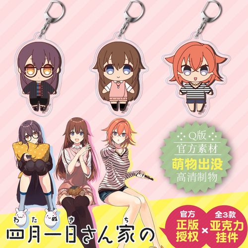 都爱漫日本官方授权四月一日动漫二次元周边q版亚克力钥匙扣