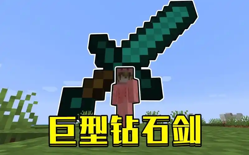 当在我的世界中造出了巨型钻石剑超巨大伤害爆表