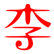 李艺术字体李头像李笔顺李同音同调字查询