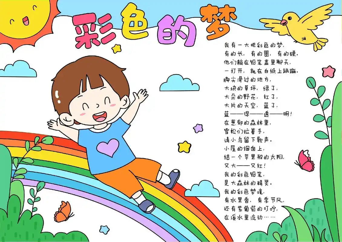 二年级彩色的梦手抄报简单内容 - 抖音