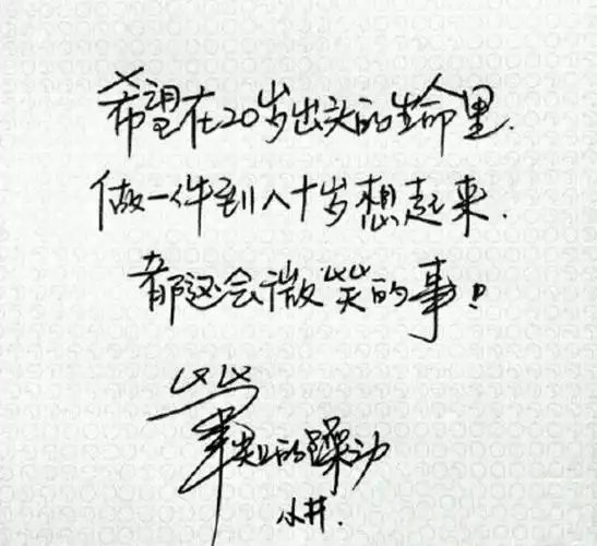 井柏然写的字挺不错,记得是看《捉妖记》认识他的,字_圈子-新氧美容