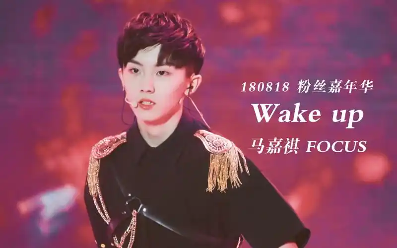 【马嘉祺】【台风少年团】180818粉丝嘉年华「wake up」focus_哔哩