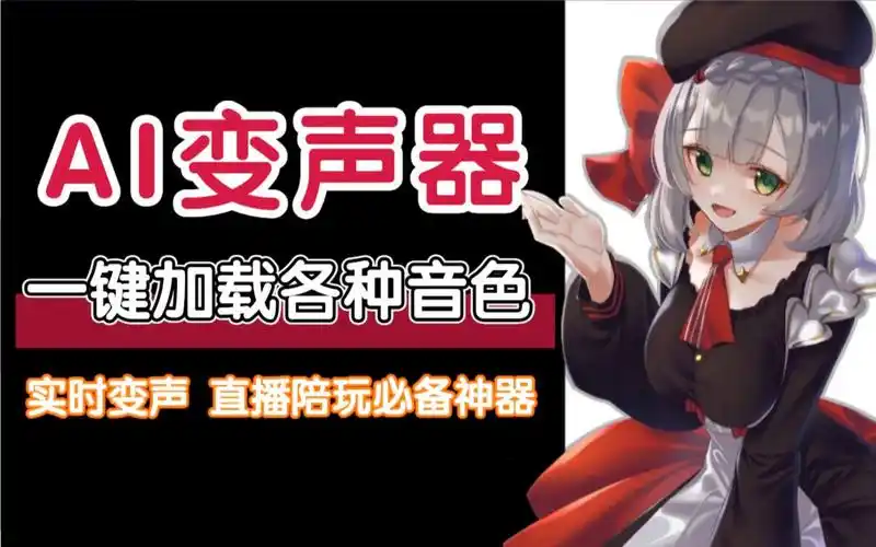 ai智能实时变声 主播游戏直播专用变声神器