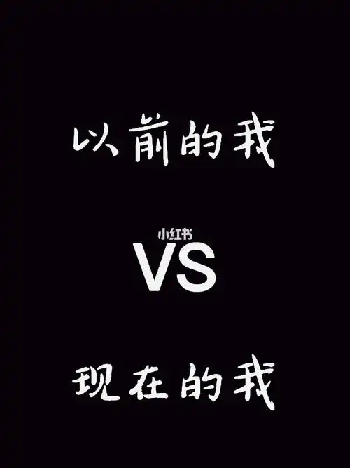以前的我vs现在的我