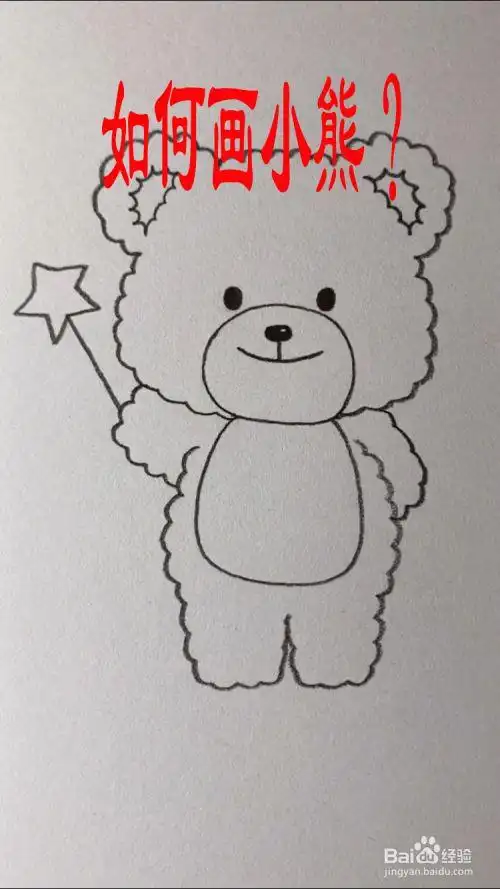 如何画小熊?
