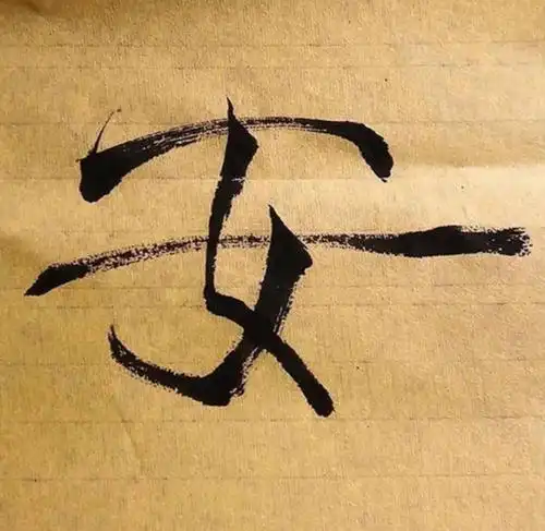 他练习书法多年,写得一手好毛笔字