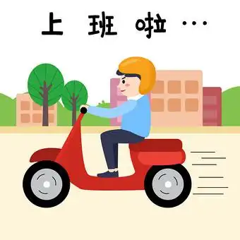 上班啦图片本素材所属分类为上班啦插画动图-gif ,主要用途为卡通漫画