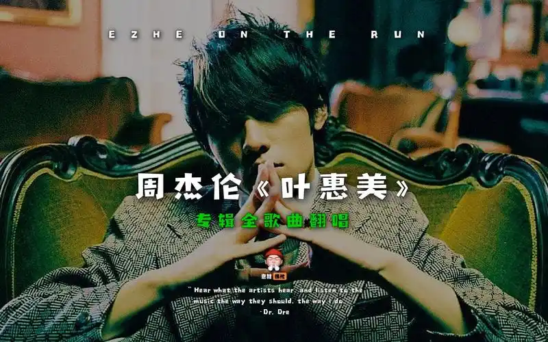 周杰伦《叶惠美》专辑全歌曲翻唱