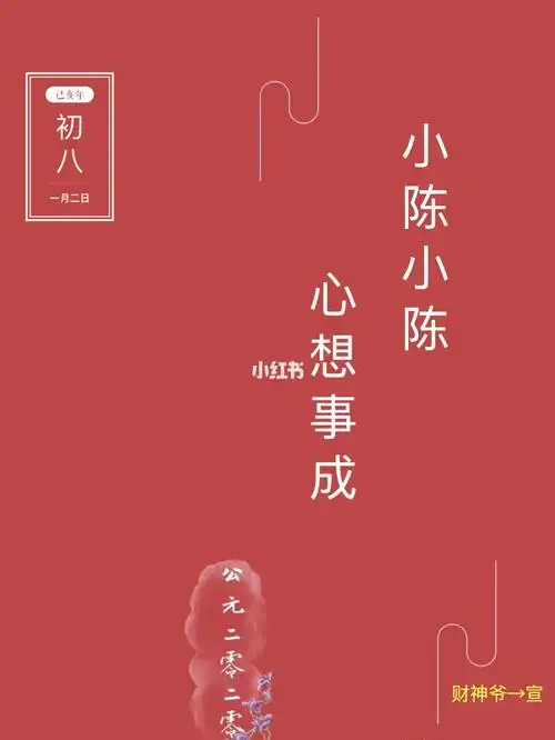 小陈小陈心想事成