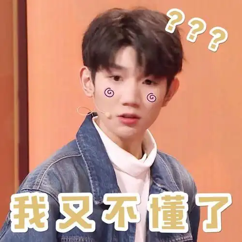 我又不懂了王源表情包王源表情