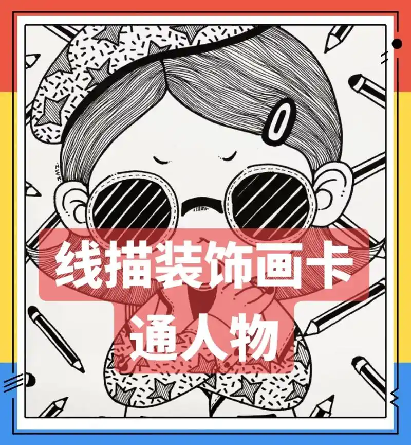 线描装饰画卡通人物!#创意儿童画 #原创 #跟着抖音学画画  - 抖音