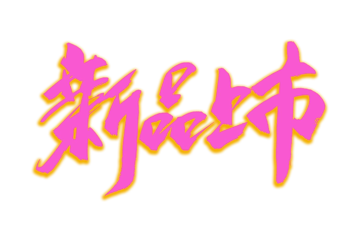 电商新品上市书法艺术字