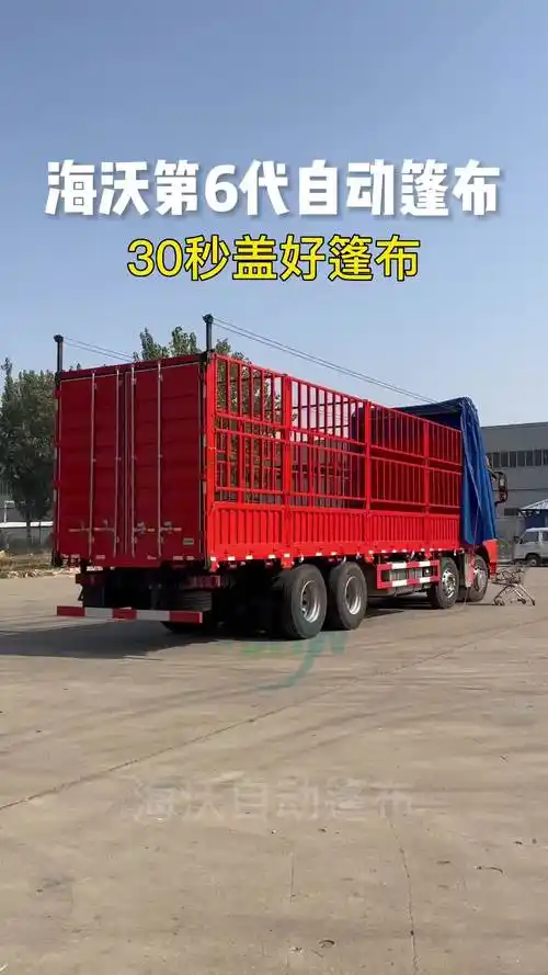 30秒盖好篷布,海沃自动篷布最新款,两根可拆卸钢丝绳不影响装货