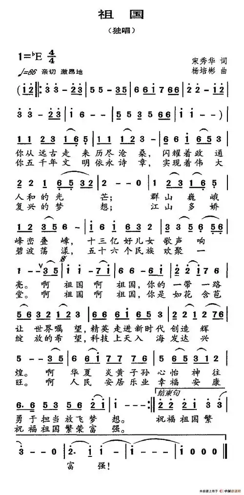 祖国(宋秀华词杨培彬曲)