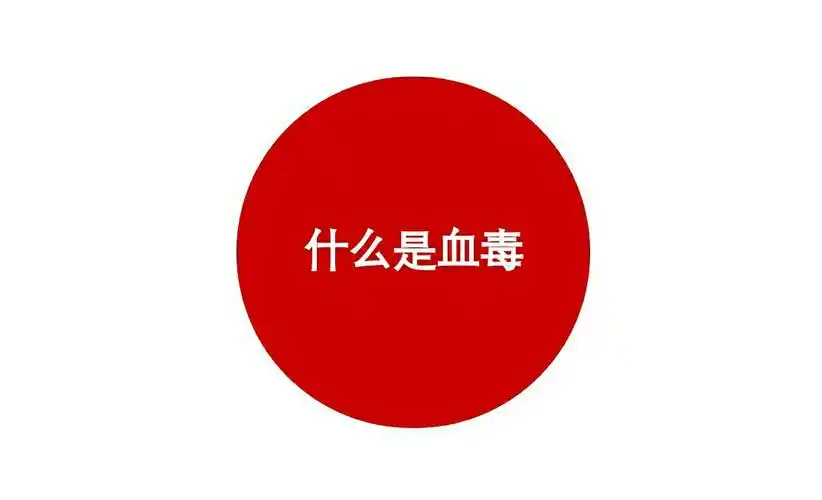 父亲节 | 清除血毒--给父亲的最好礼物