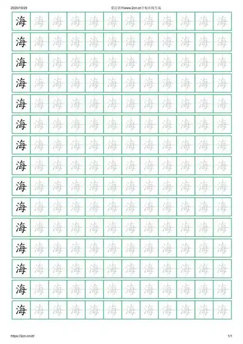 海字的楷书字帖