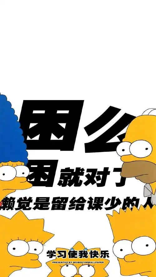 上学人专用搞笑高清手机壁纸