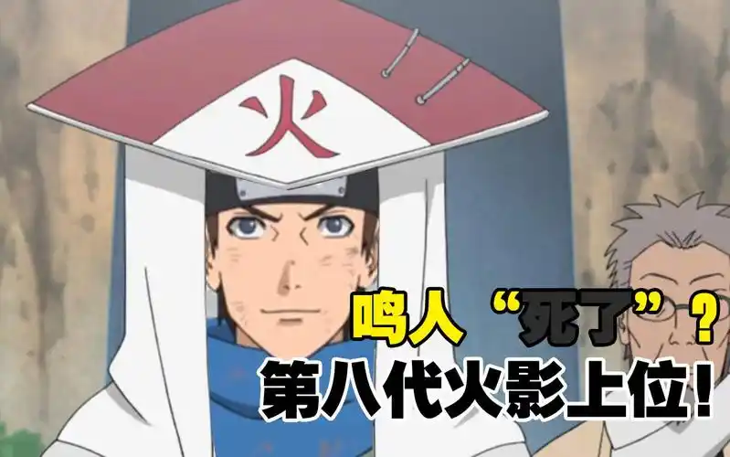 博人传,鸣人"消失"?第八代火影上位!