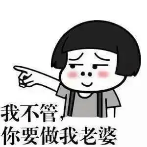 老司机污污撩妹表情包160张有图在手撩妹无忧