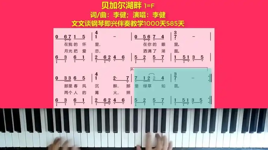 《贝加尔湖畔》文文谈钢琴即兴伴奏教学1