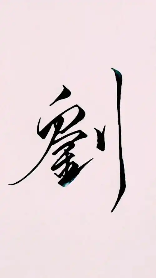 今天教大家写一个漂亮的刘字,非常的简单易学