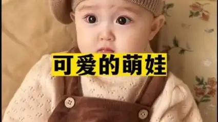 非常可爱的小萌娃