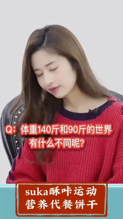 颖儿告诉你:体重140斤和90斤的世界有什么不同?