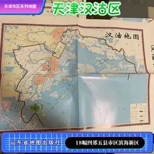 天津市地图系列 滨海新区 汉沽区旅游观光地图城区图路线村镇街道