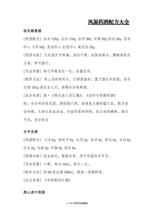 风湿药酒配方大全完整版本