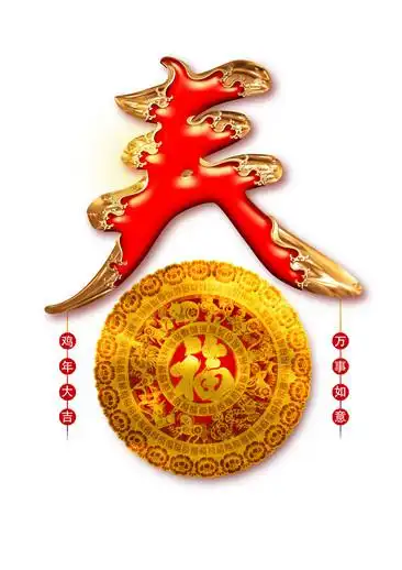 新年快乐春字