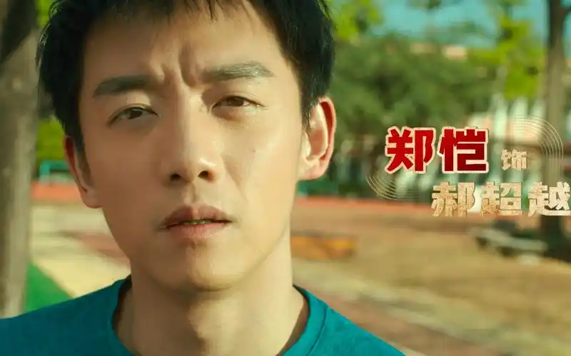 郑恺新片《超越》曝"超快乐,越青春"体校生活预告