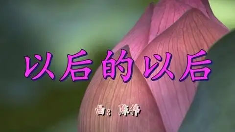 好听!张玮伽《以后的以后》岁月永恒,超赞