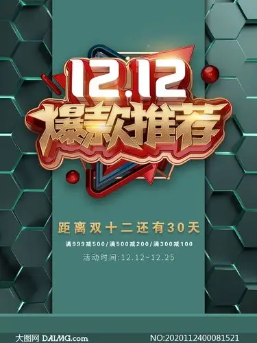 双12爆款推荐活动海报设计psd素材