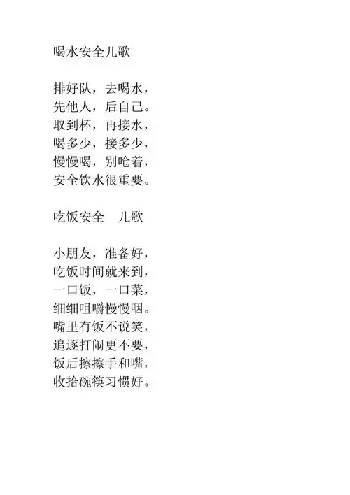 喝水安全儿歌