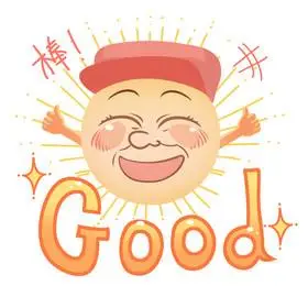 真棒好棒一级棒真行