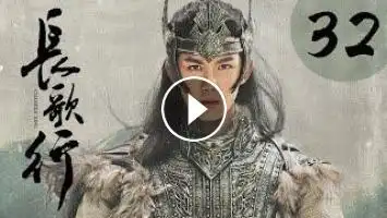 [eng sub] 长歌行 第32集 | the long ballad ep32(迪丽热巴,吴磊