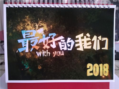 最好的我们刘昊然谭松韵2019年台历定制同款台历手机壳定制均可
