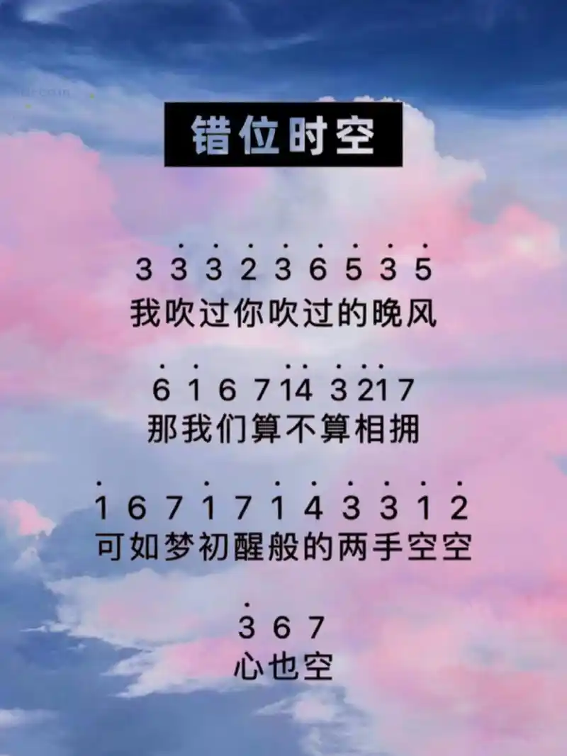 《错位时空》简谱