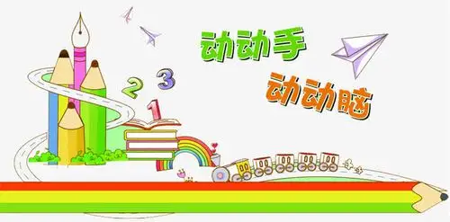 动动手动动脑