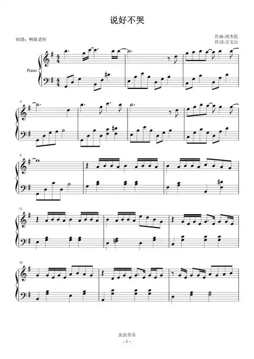 说好不哭 【简易 动听】钢琴谱-小铭老师-虫虫乐谱