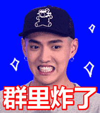 群里炸了表情包动态gif表情图片 - 找表情上表情家