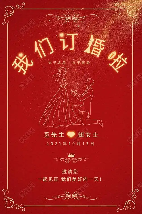 红色简约喜庆中式我们订婚啦订婚海报psd
