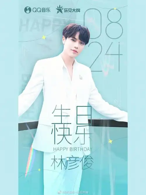 林彦俊0824生日快乐