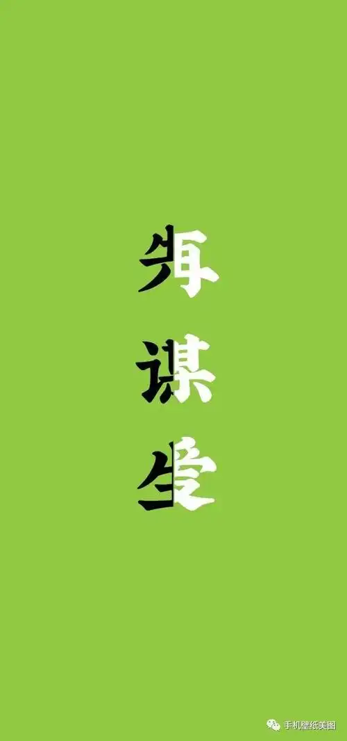 67先谋生在谋爱抖音图片壁纸