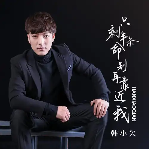只剩半条命别再靠近我专辑:只剩半条命别再靠近我歌手:韩小欠韩小
